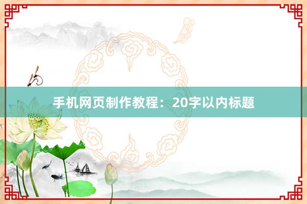 手机网页制作教程：20字以内标题