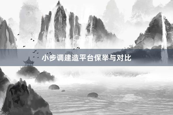 小步调建造平台保举与对比