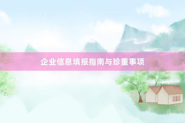 企业信息填报指南与珍重事项