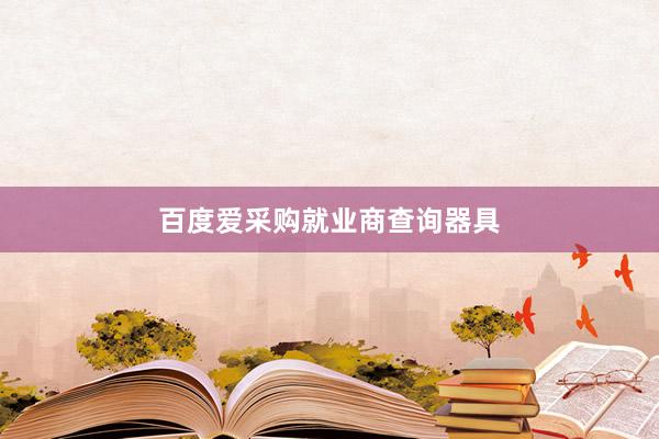 百度爱采购就业商查询器具
