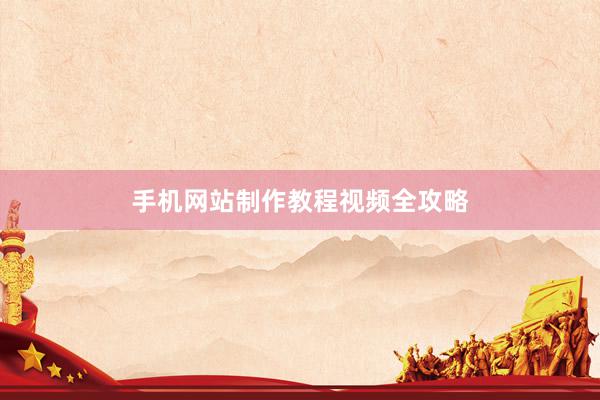 手机网站制作教程视频全攻略