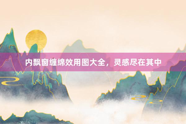 内飘窗缠绵效用图大全，灵感尽在其中