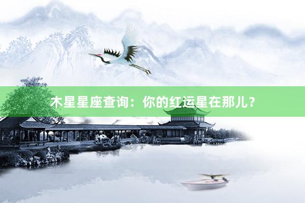 木星星座查询：你的红运星在那儿？