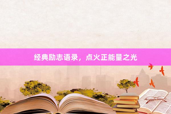 经典励志语录，点火正能量之光
