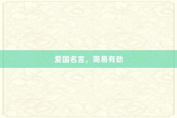 爱国名言，简易有劲