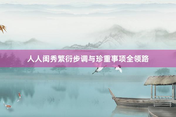 人人闺秀繁衍步调与珍重事项全领路