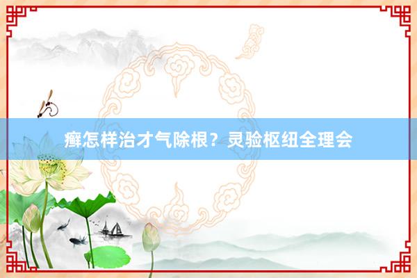 癣怎样治才气除根？灵验枢纽全理会