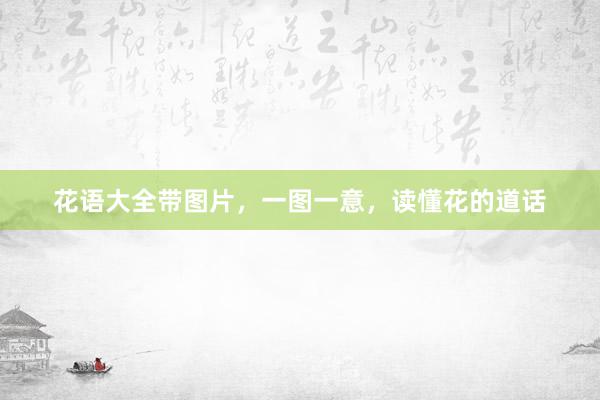 花语大全带图片，一图一意，读懂花的道话