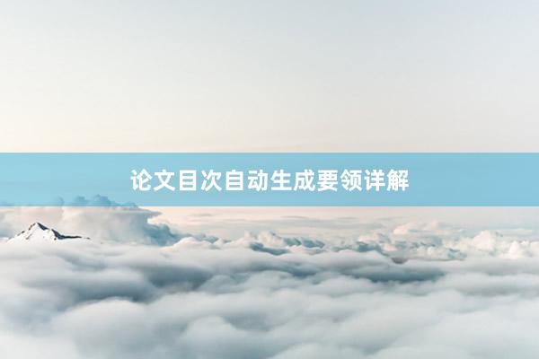 论文目次自动生成要领详解