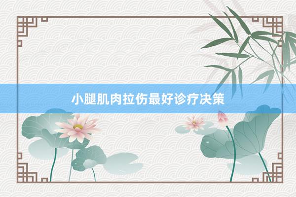 小腿肌肉拉伤最好诊疗决策
